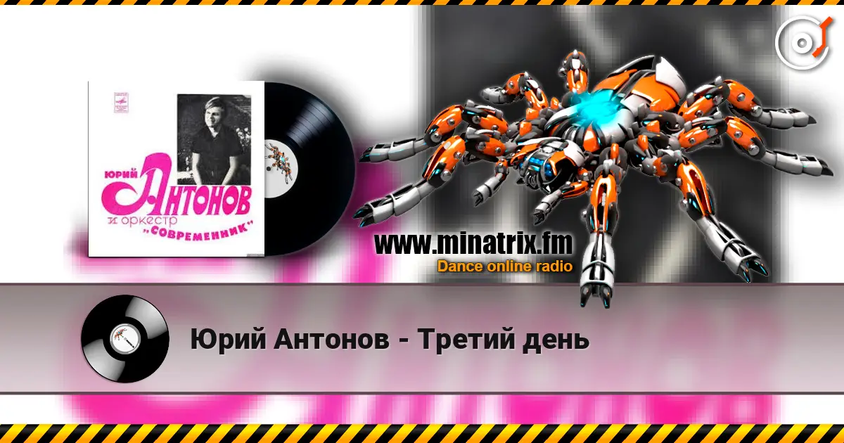 Юрий Антонов - Третий день слушать онлайн в высоком качестве | Minatrix.FM