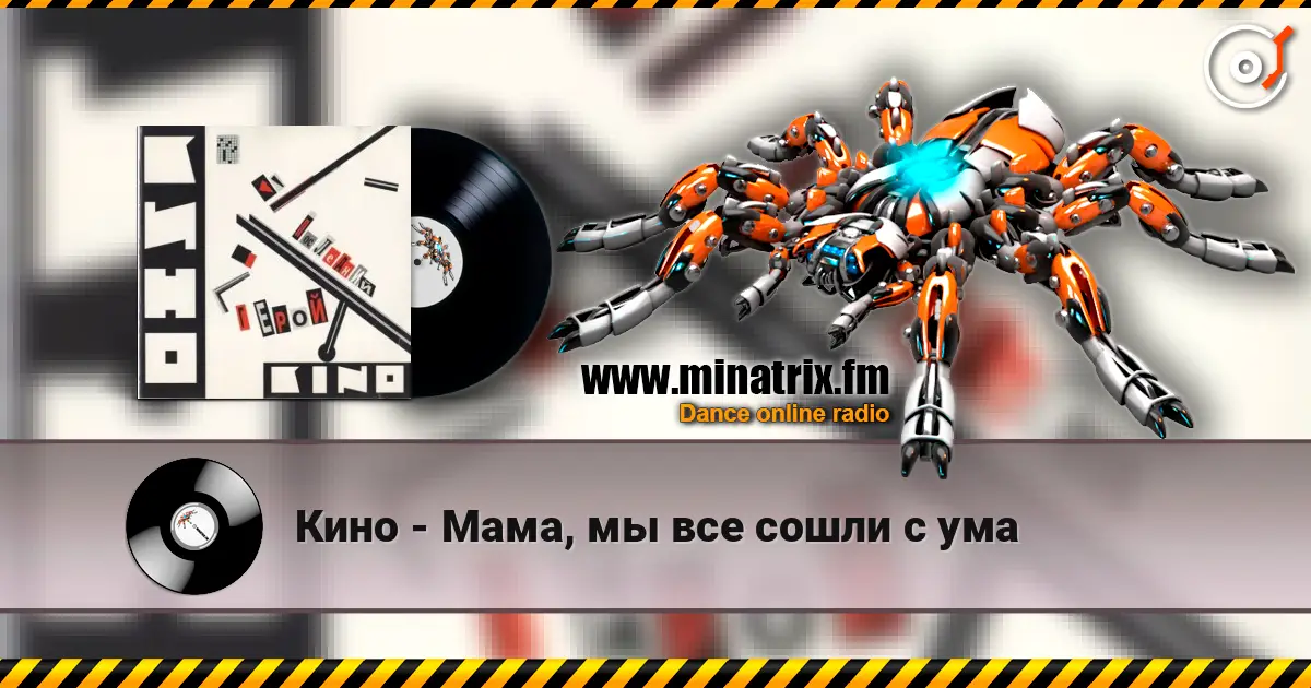 Кино - Мама, мы все сошли с ума слушать онлайн в высоком качестве | Minatrix.FM