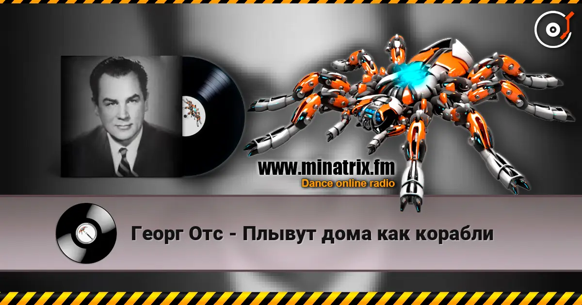 Георг Отс - Плывут дома как корабли слушать онлайн в высоком качестве | Minatrix.FM