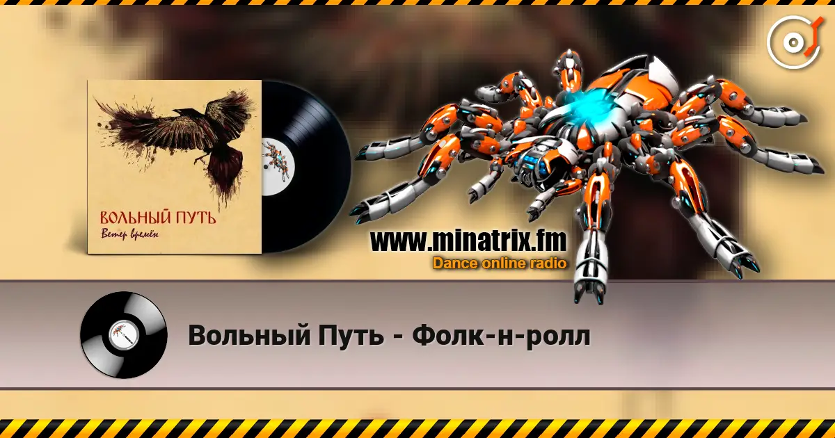 Вольный Путь - Фолк-н-ролл слушать онлайн в высоком качестве | Minatrix.FM