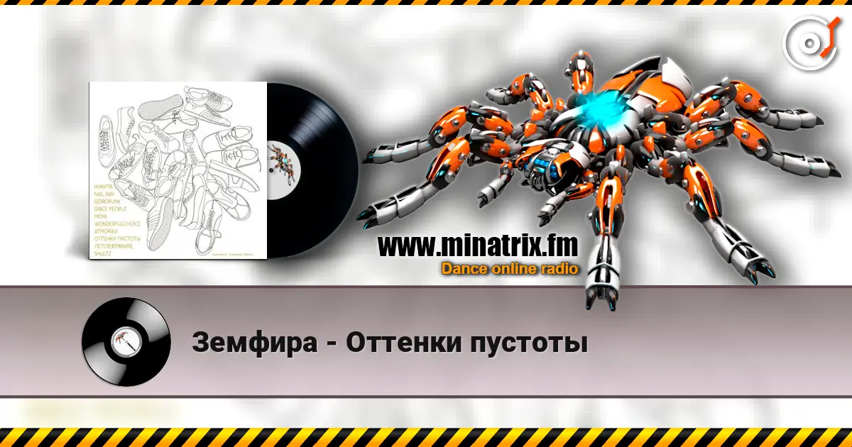 Земфира - Оттенки пустоты écouter en ligne en haute qualité | Minatrix.FM