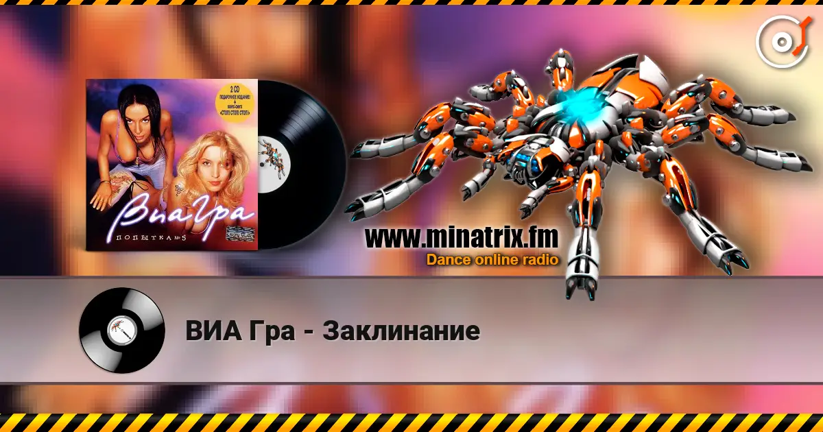 ВИА Гра - Заклинание слухати онлайн у високій якості | Minatrix.FM