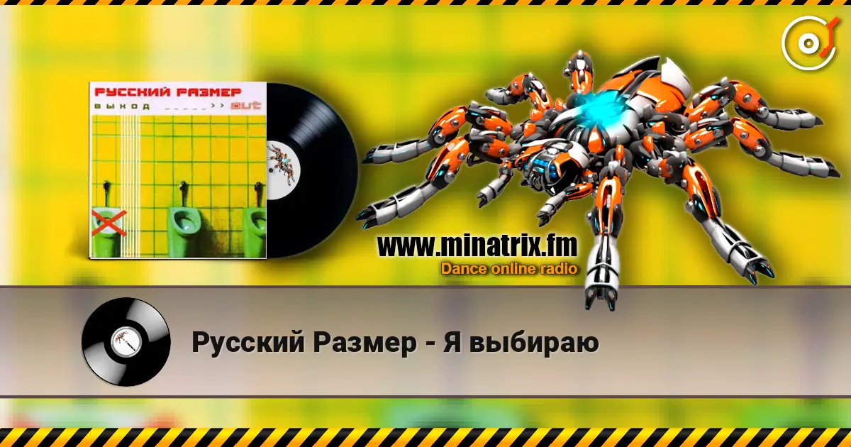 Русский Размер - Я выбираю слушать онлайн в высоком качестве | Minatrix.FM