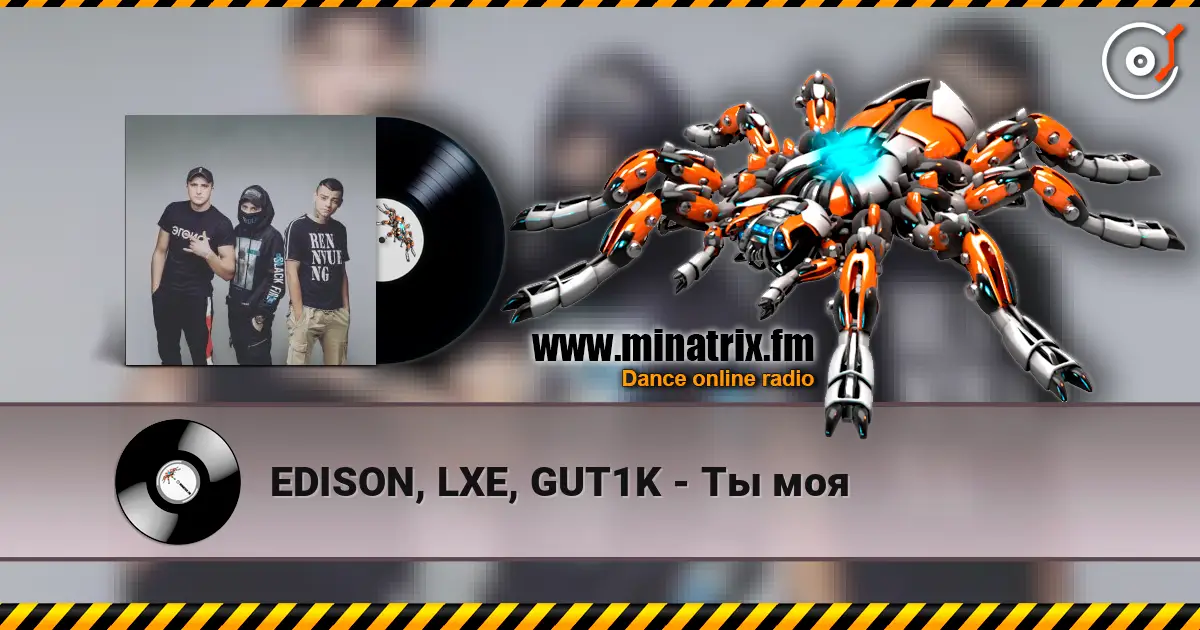 EDISON, LXE, GUT1K - Ты моя слушать онлайн в высоком качестве | Minatrix.FM