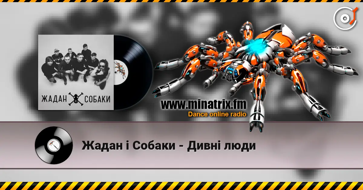 Жадан і Собаки - Дивні люди слушать онлайн в высоком качестве | Minatrix.FM