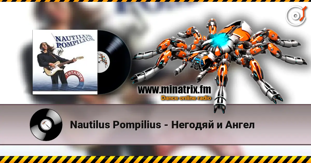 Nautilus Pompilius - Негодяй и Ангел слушать онлайн в высоком качестве | Minatrix.FM