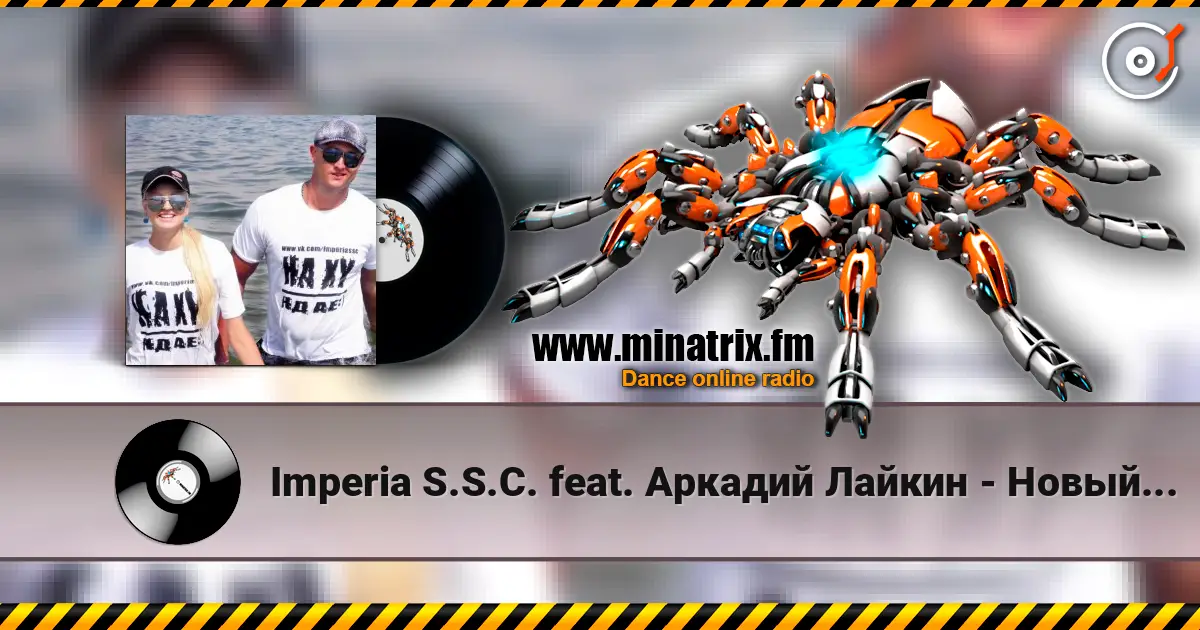 Imperia S.S.C. feat. Аркадий Лайкин - Новый год слушать онлайн в высоком качестве | Minatrix.FM
