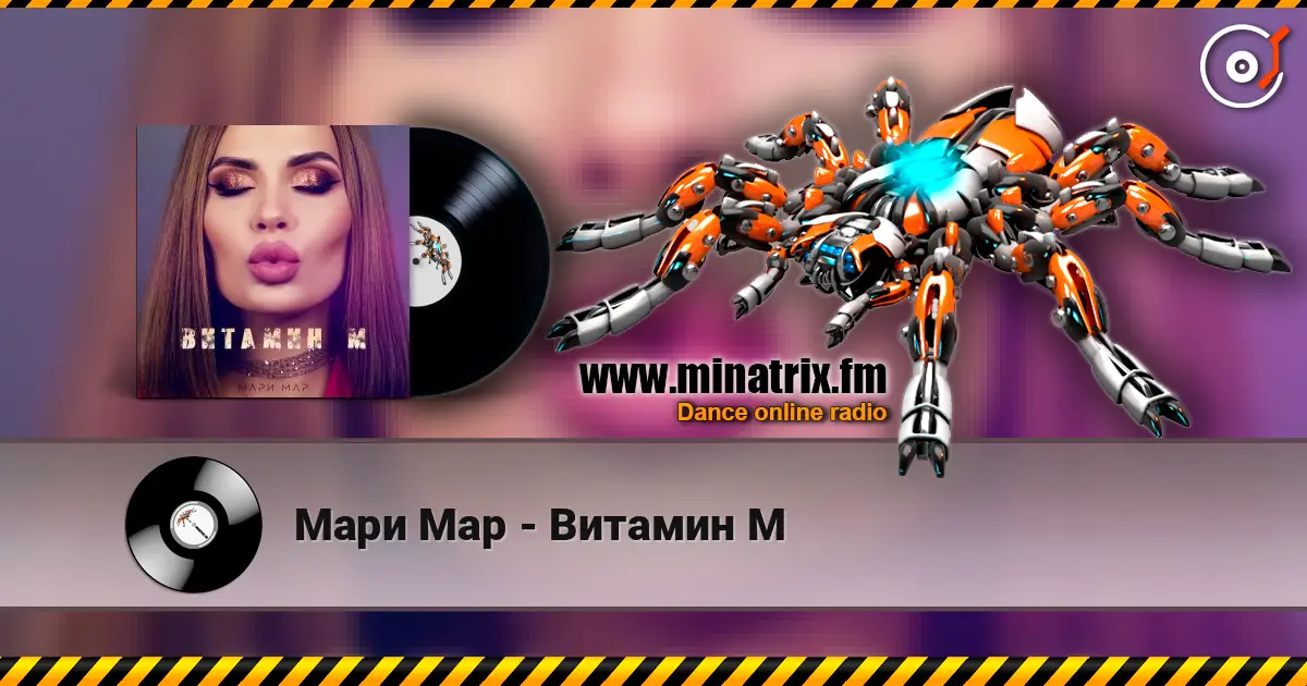 Мари Мар - Витамин М слушать онлайн в высоком качестве | Minatrix.FM