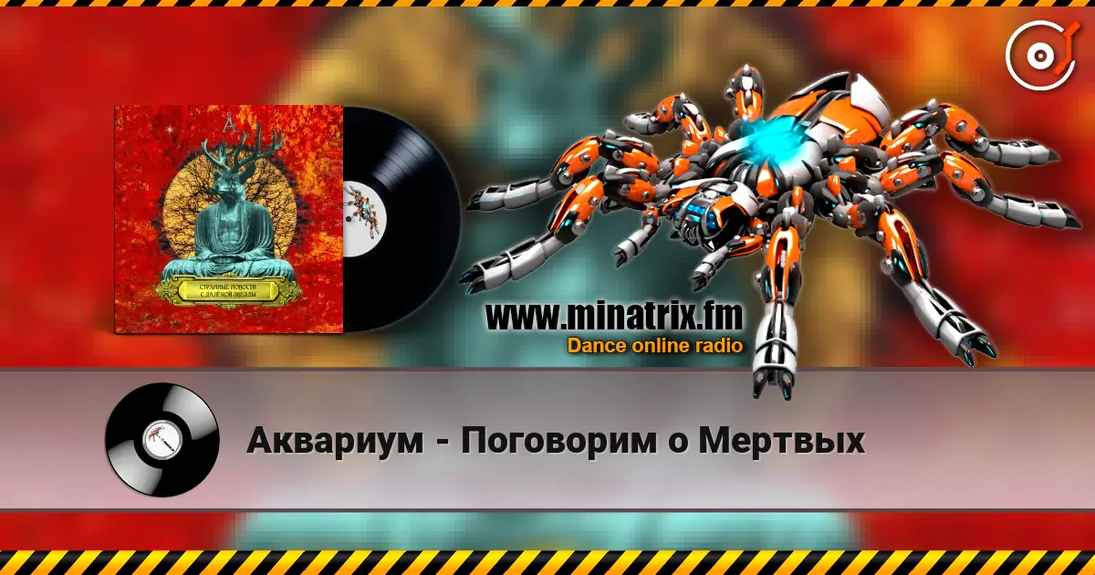 Аквариум - Поговорим о Мертвых слушать онлайн в высоком качестве | Minatrix.FM