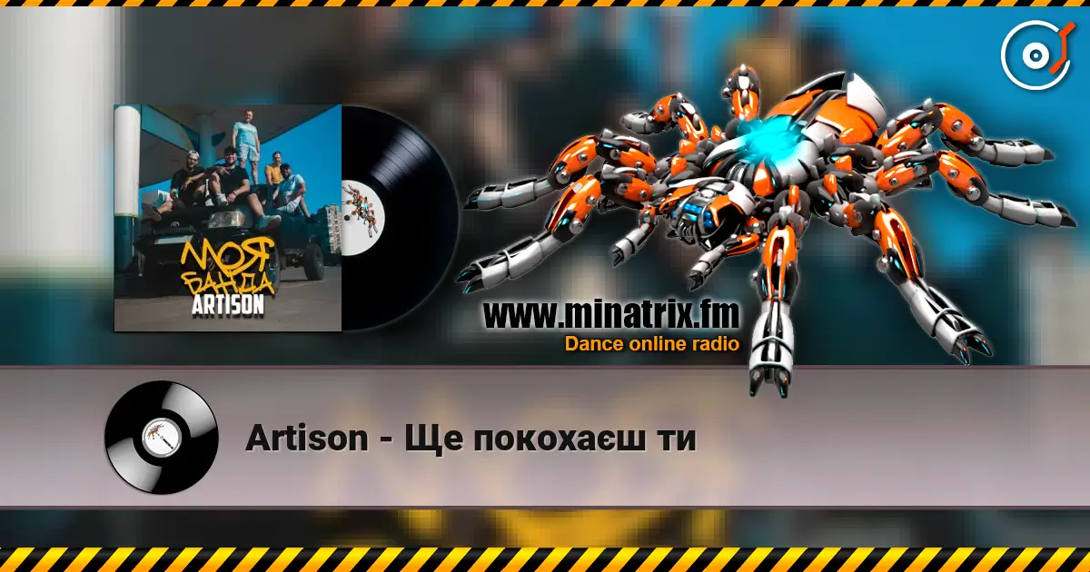 Artison - Ще покохаєш ти слушать онлайн в высоком качестве | Minatrix.FM