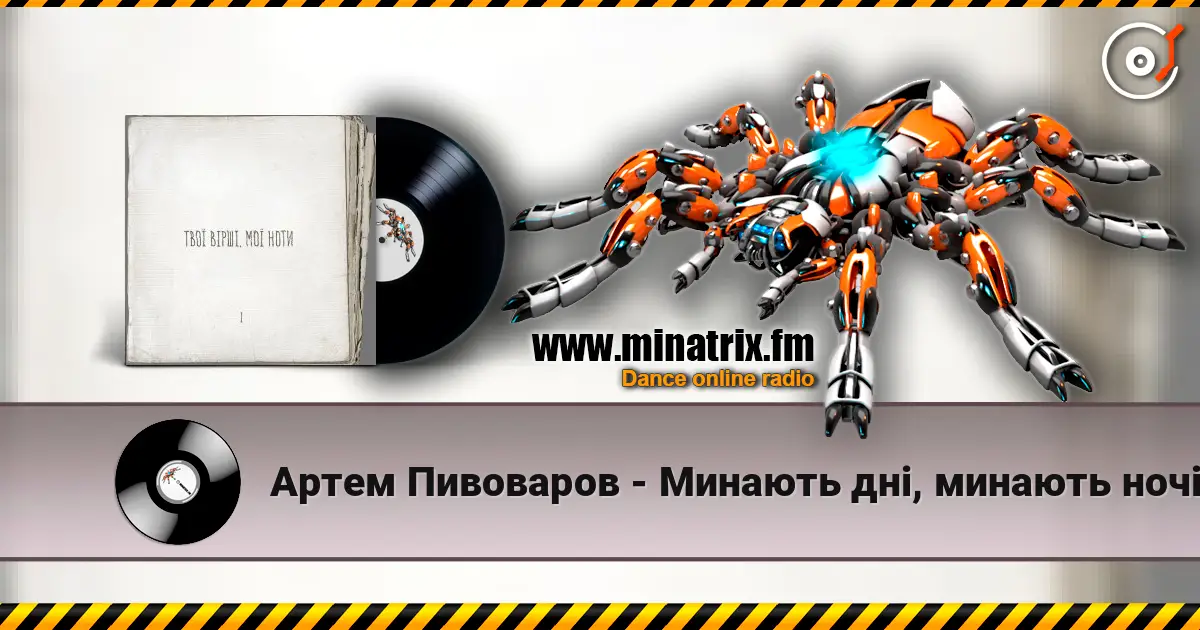 Артем Пивоваров - Минають дні, минають ночі слушать онлайн в высоком качестве | Minatrix.FM