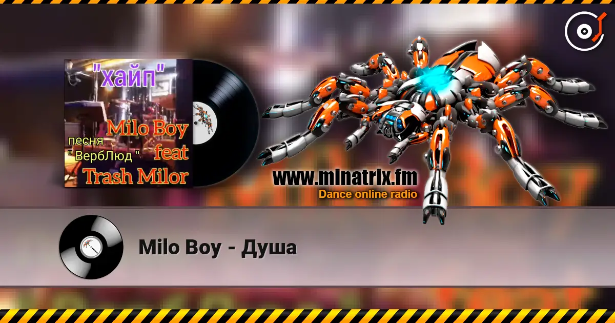 Milo Boy - Душа слушать онлайн в высоком качестве | Minatrix.FM