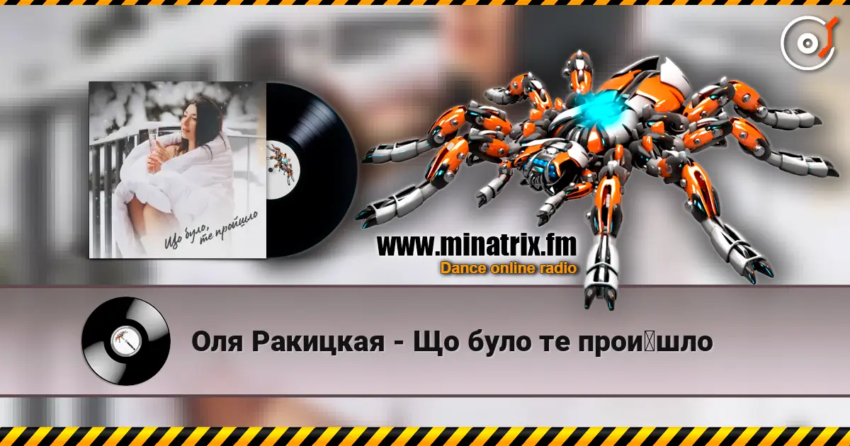 Оля Ракицкая - Що було те пройшло слушать онлайн в высоком качестве | Minatrix.FM