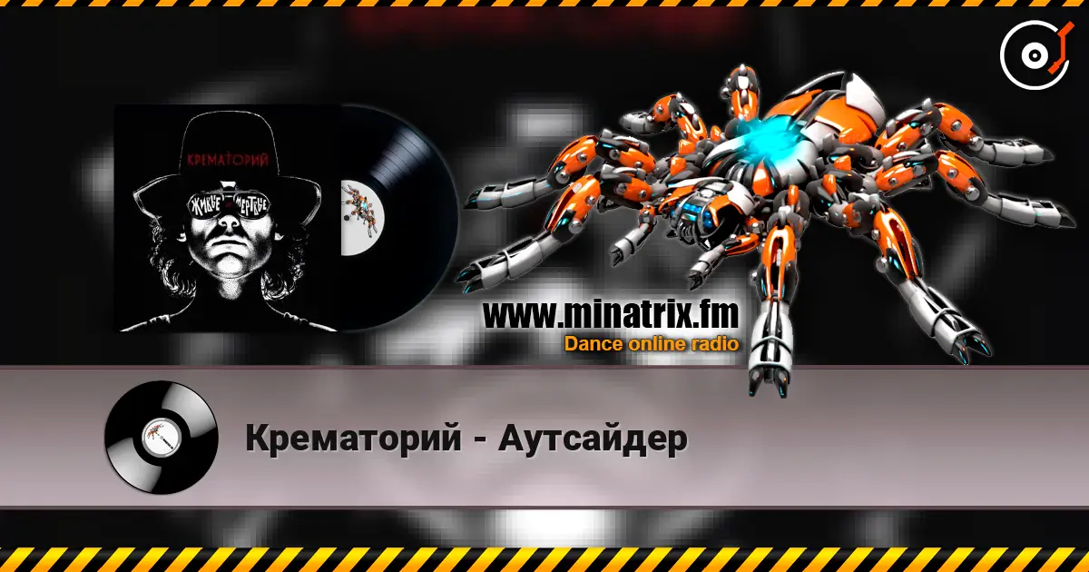 Крематорий - Аутсайдер слушать онлайн в высоком качестве | Minatrix.FM