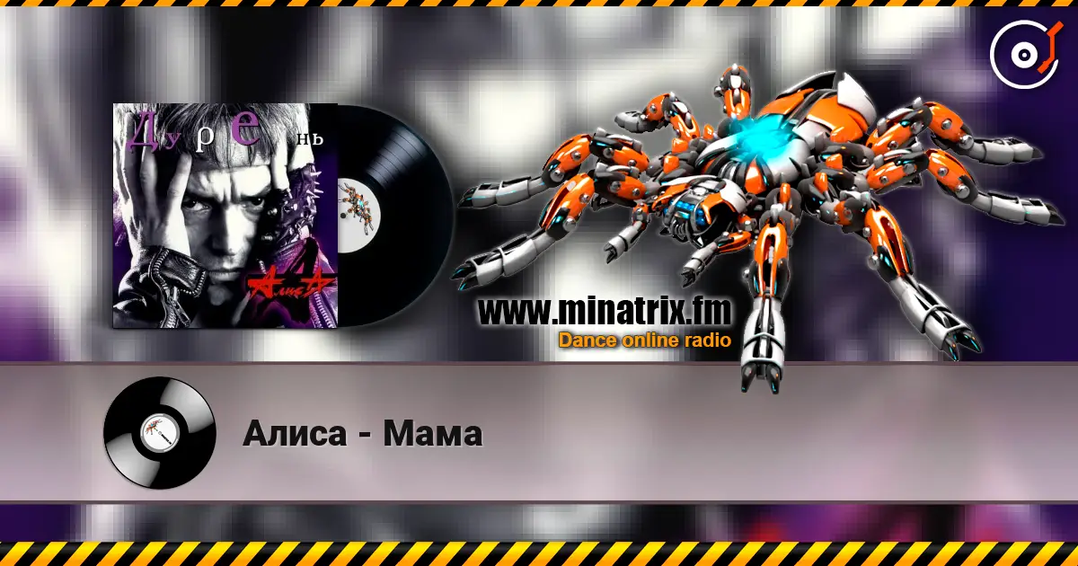 Алиса - Мама слушать онлайн в высоком качестве | Minatrix.FM