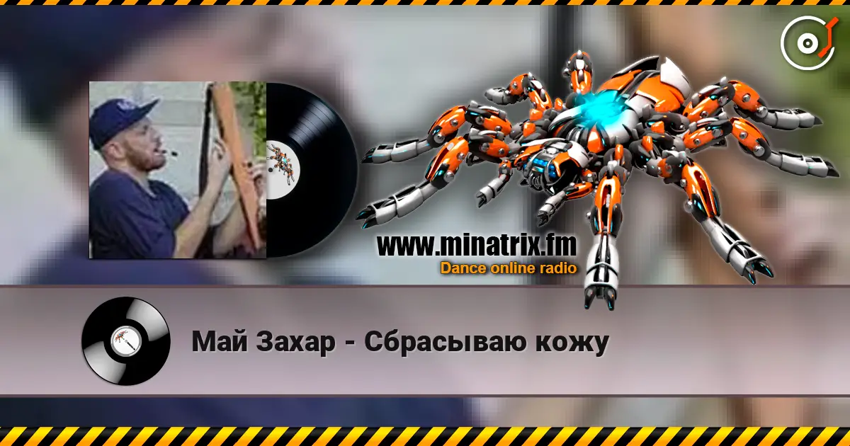 Май Захар - Сбрасываю кожу слушать онлайн в высоком качестве | Minatrix.FM