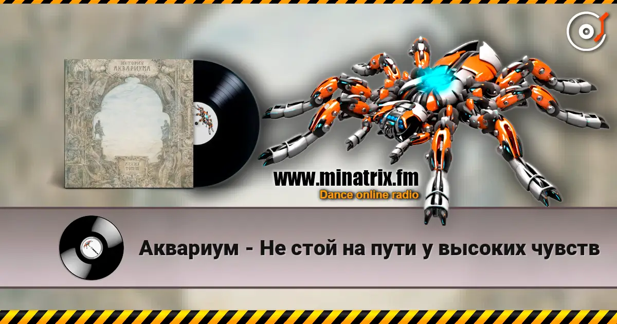 Аквариум - Не стой на пути у высоких чувств слушать онлайн в высоком качестве | Minatrix.FM