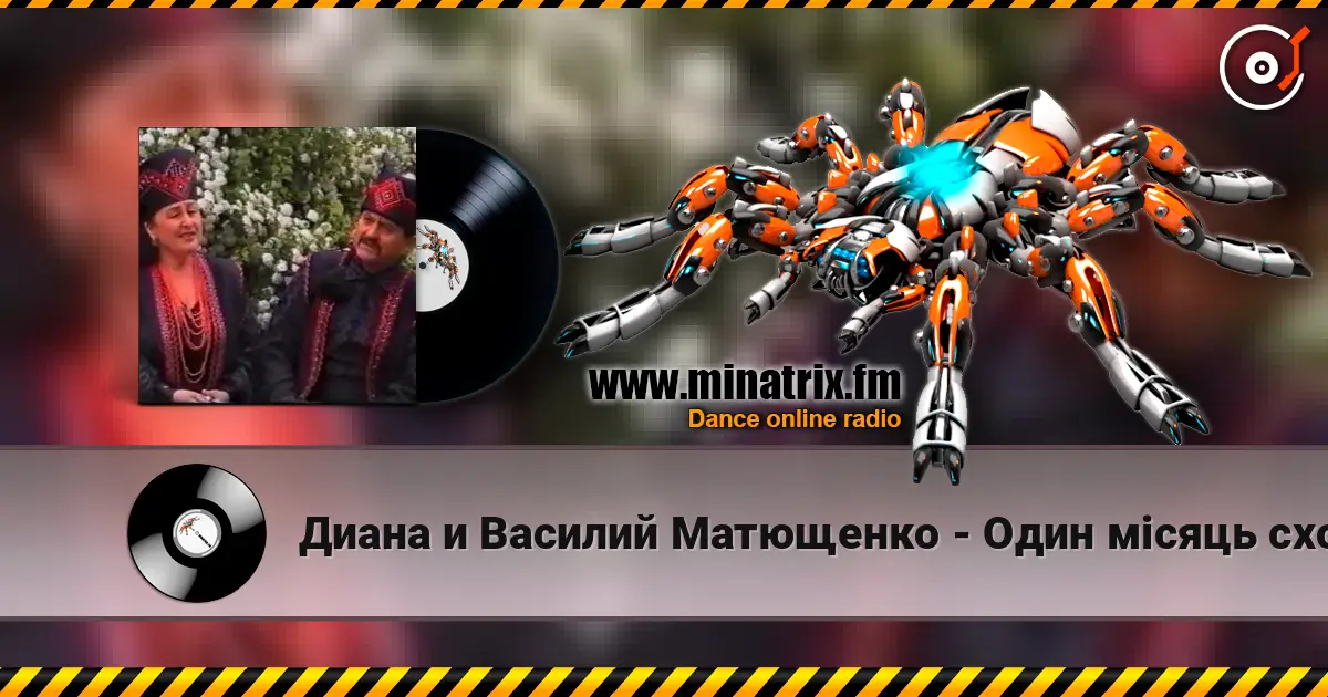 Диана и Василий Матющенко - Один мiсяць сходить слушать онлайн в высоком качестве | Minatrix.FM