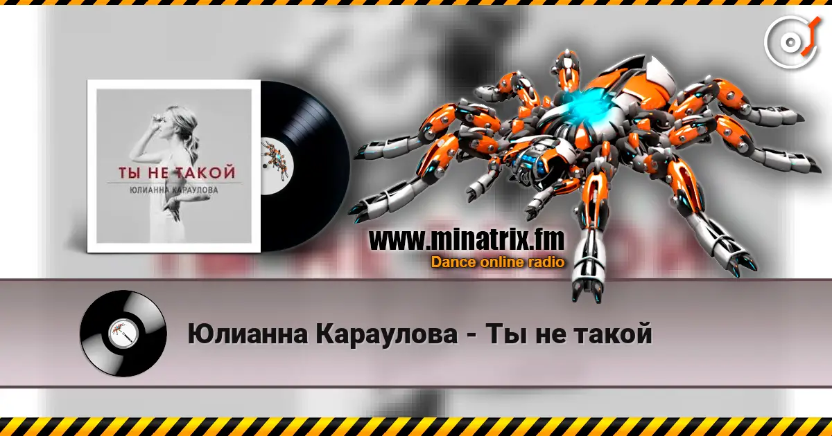 Юлианна Караулова - Ты не такой слушать онлайн в высоком качестве | Minatrix.FM