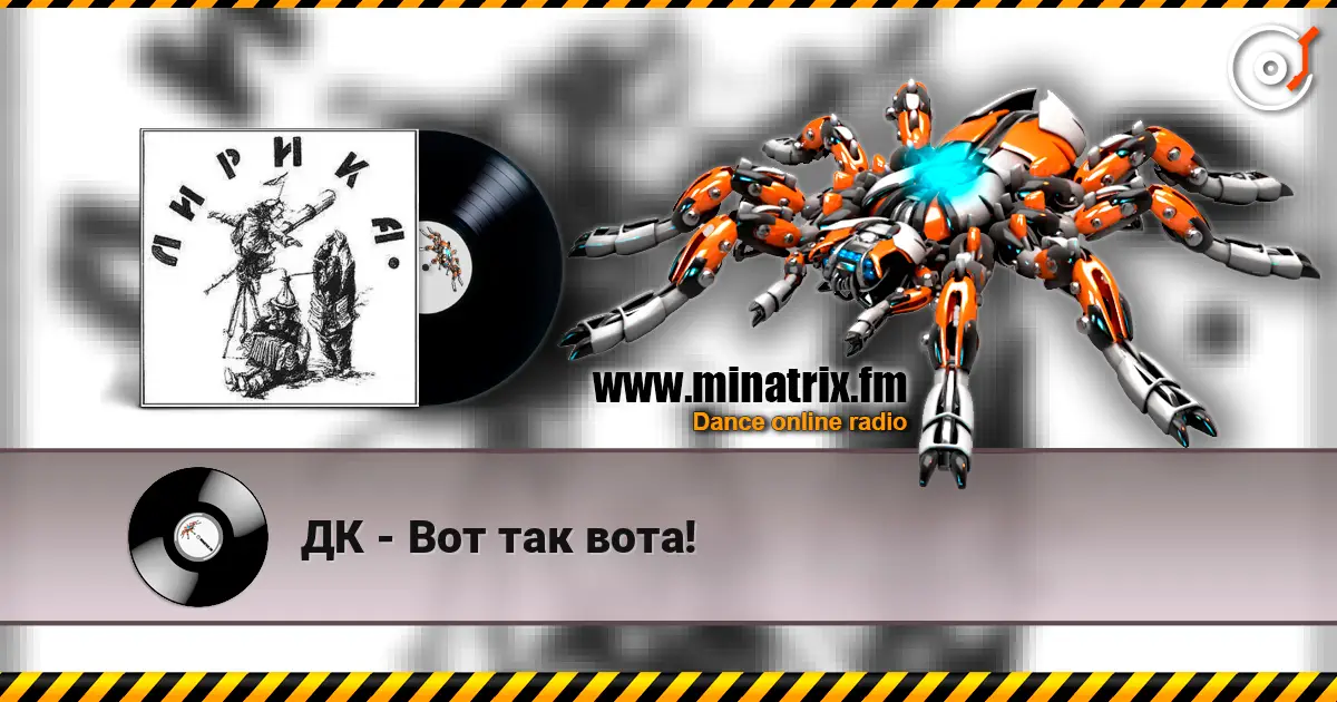 ДК - Вот так вота! слушать онлайн в высоком качестве | Minatrix.FM