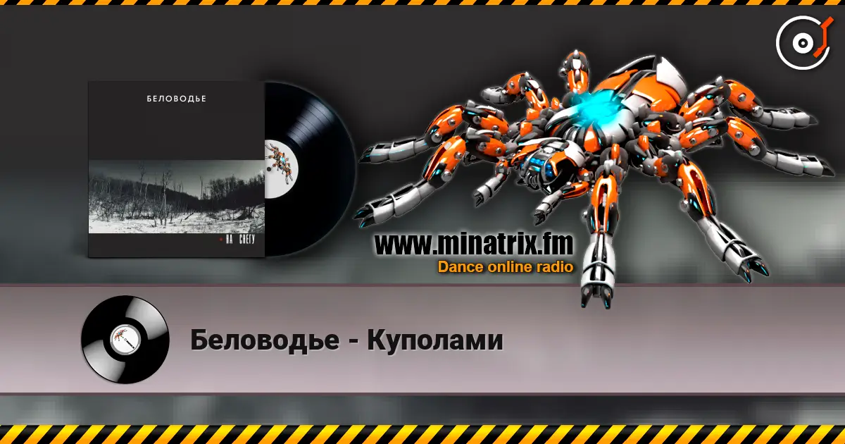 Беловодье - Куполами слушать онлайн в высоком качестве | Minatrix.FM