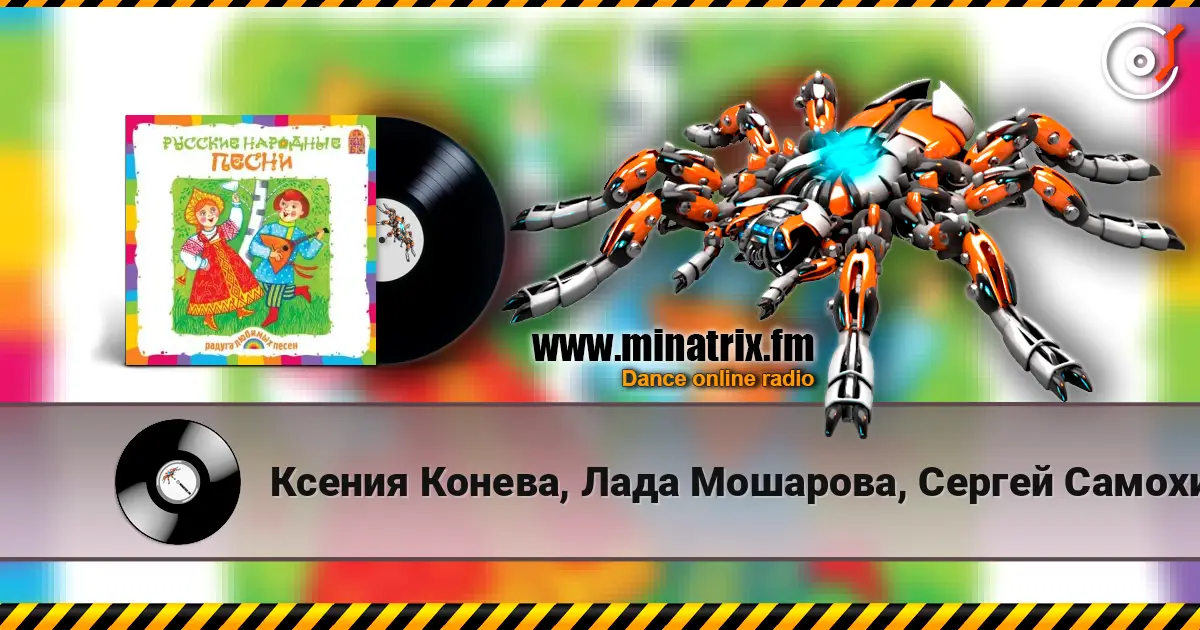 Ксения Конева, Лада Мошарова, Сергей Самохин - Валенки слушать онлайн в высоком качестве | Minatrix.FM
