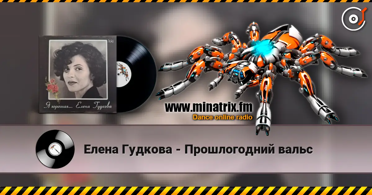 Елена Гудкова - Прошлогодний вальс слушать онлайн в высоком качестве | Minatrix.FM