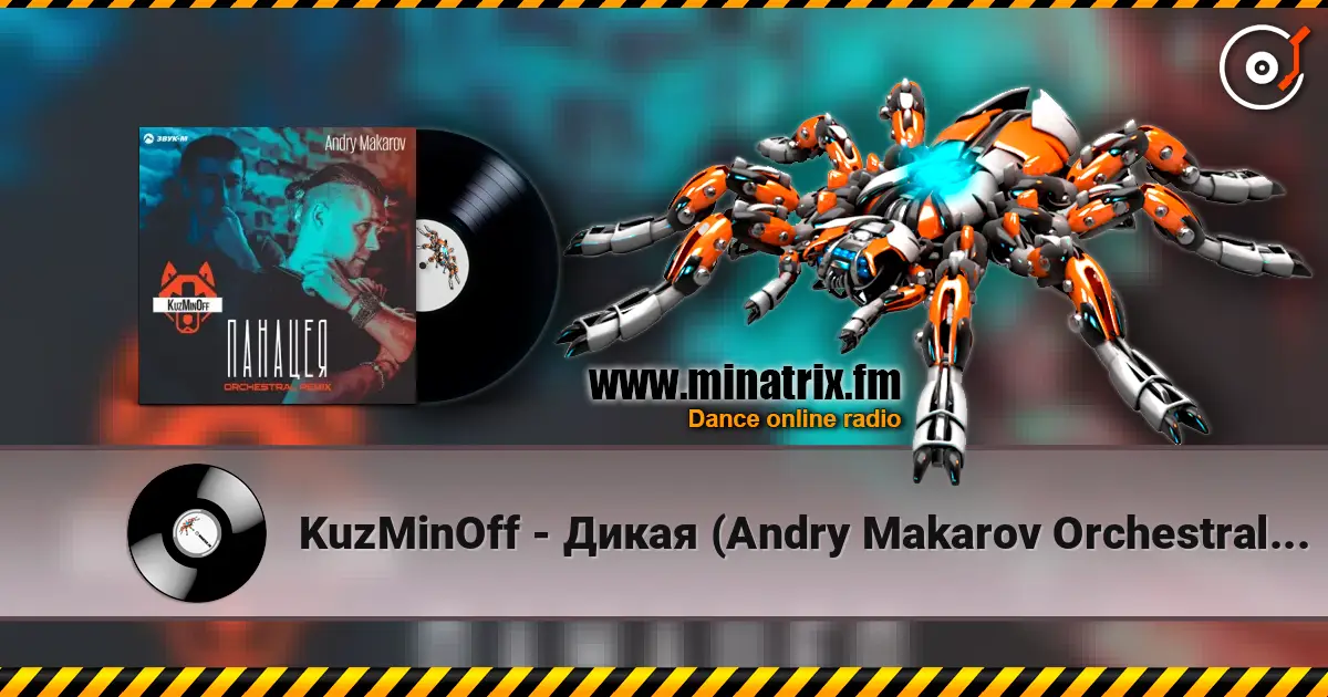KuzMinOff - Дикая (Andry Makarov Orchestral Remix) слушать онлайн в высоком качестве | Minatrix.FM