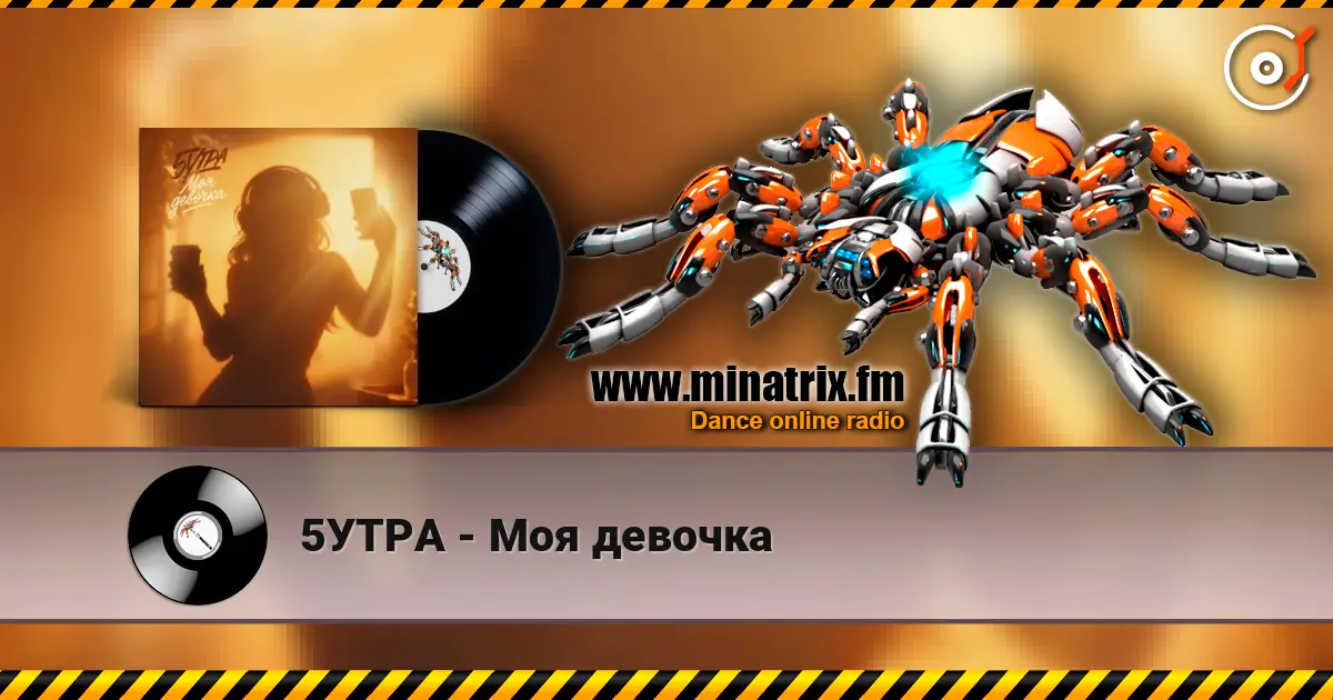5УТРА - Моя девочка online in hoher Qualität hören | Minatrix.FM