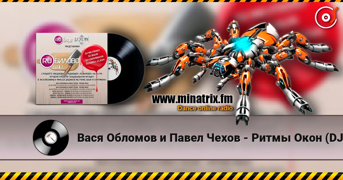 Вася Обломов и Павел Чехов - Ритмы Окон (DJ Nejtrino & DJ Baur Feat DJ Siluyanova vs DJ Kirill Clash RU Edit) слушать онлайн в высоком качестве | Minatrix.FM