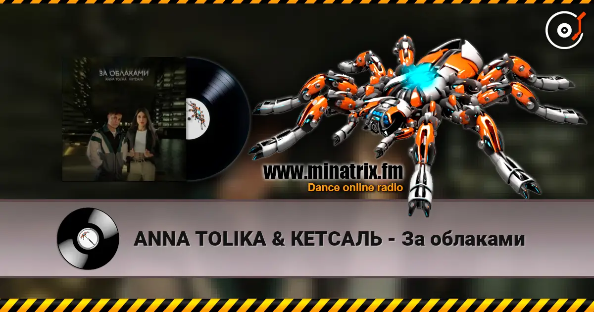 ANNA TOLIKA & КЕТСАЛЬ - За облаками слушать онлайн в высоком качестве | Minatrix.FM