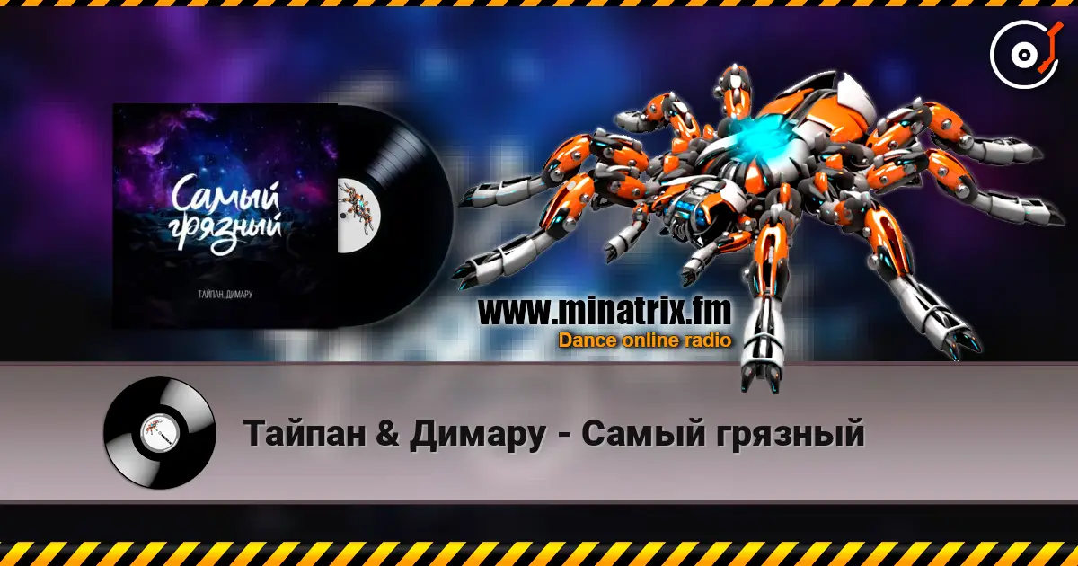 Тайпан & Димару - Самый грязный слушать онлайн в высоком качестве | Minatrix.FM