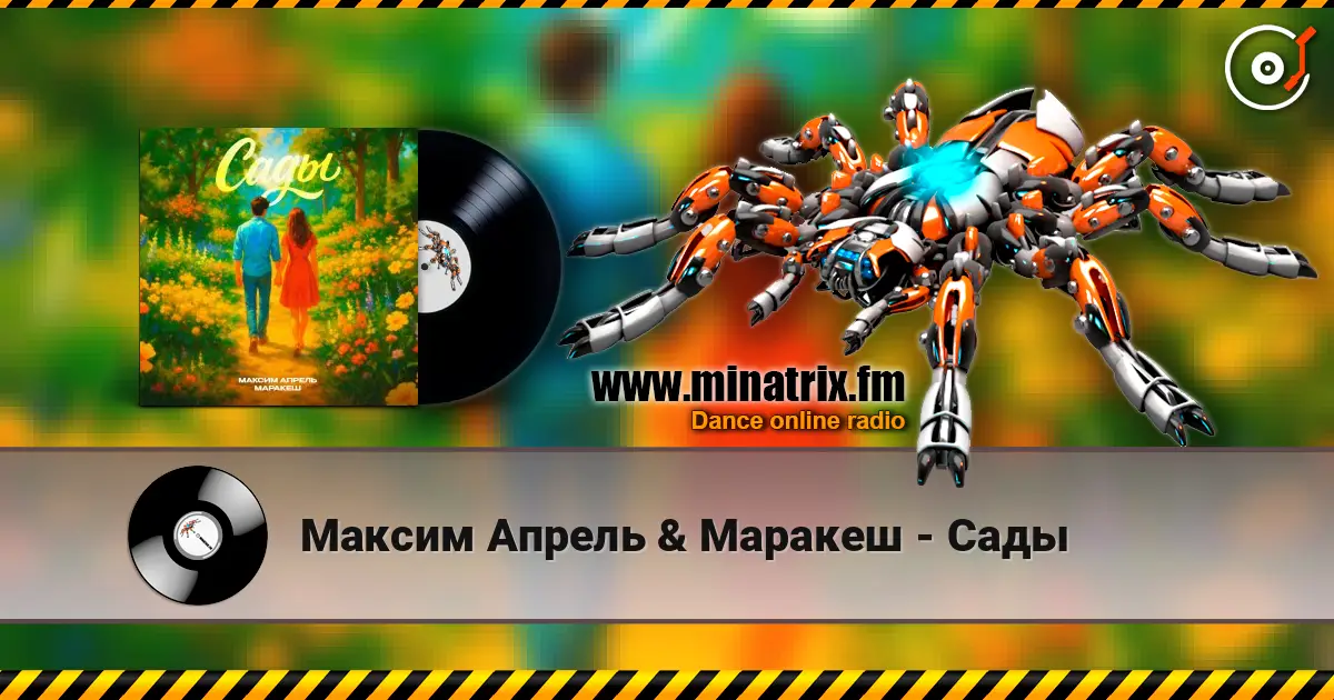 Максим Апрель & Маракеш - Сады слушать онлайн в высоком качестве | Minatrix.FM
