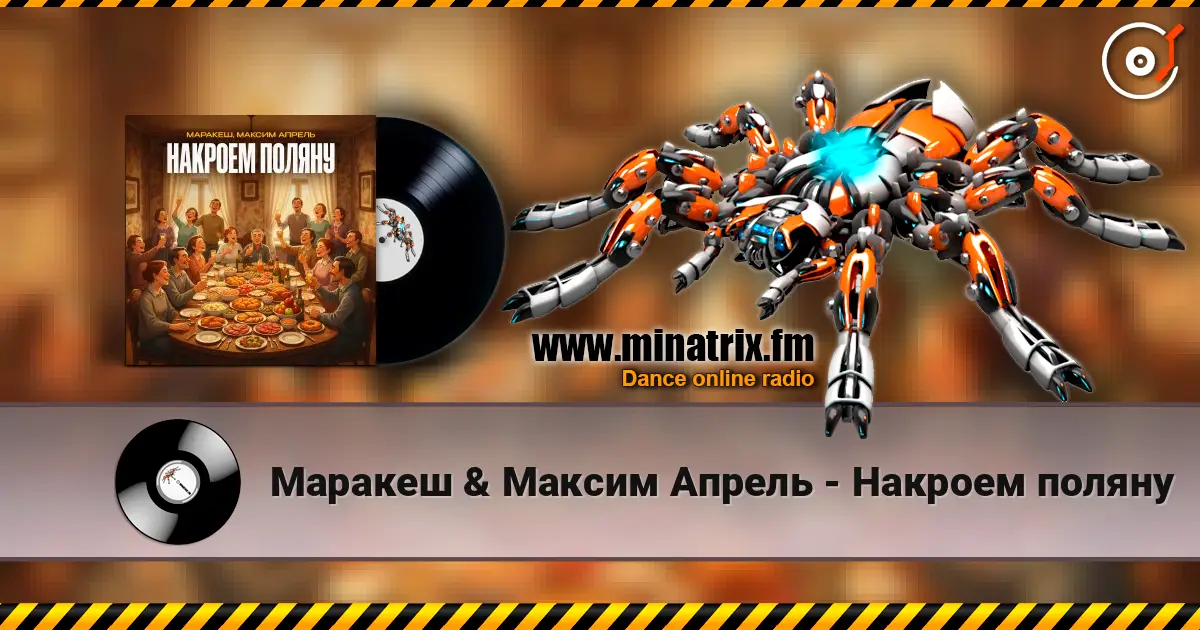 Маракеш & Максим Апрель - Накроем поляну слушать онлайн в высоком качестве | Minatrix.FM