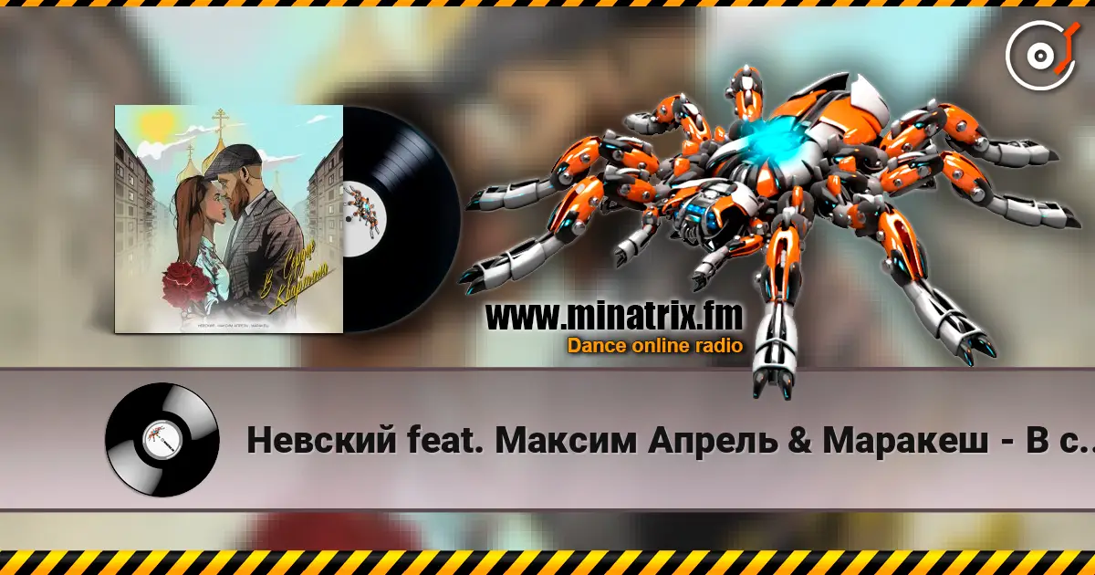 Невский feat. Максим Апрель & Маракеш - В сердце квартала слушать онлайн в высоком качестве | Minatrix.FM