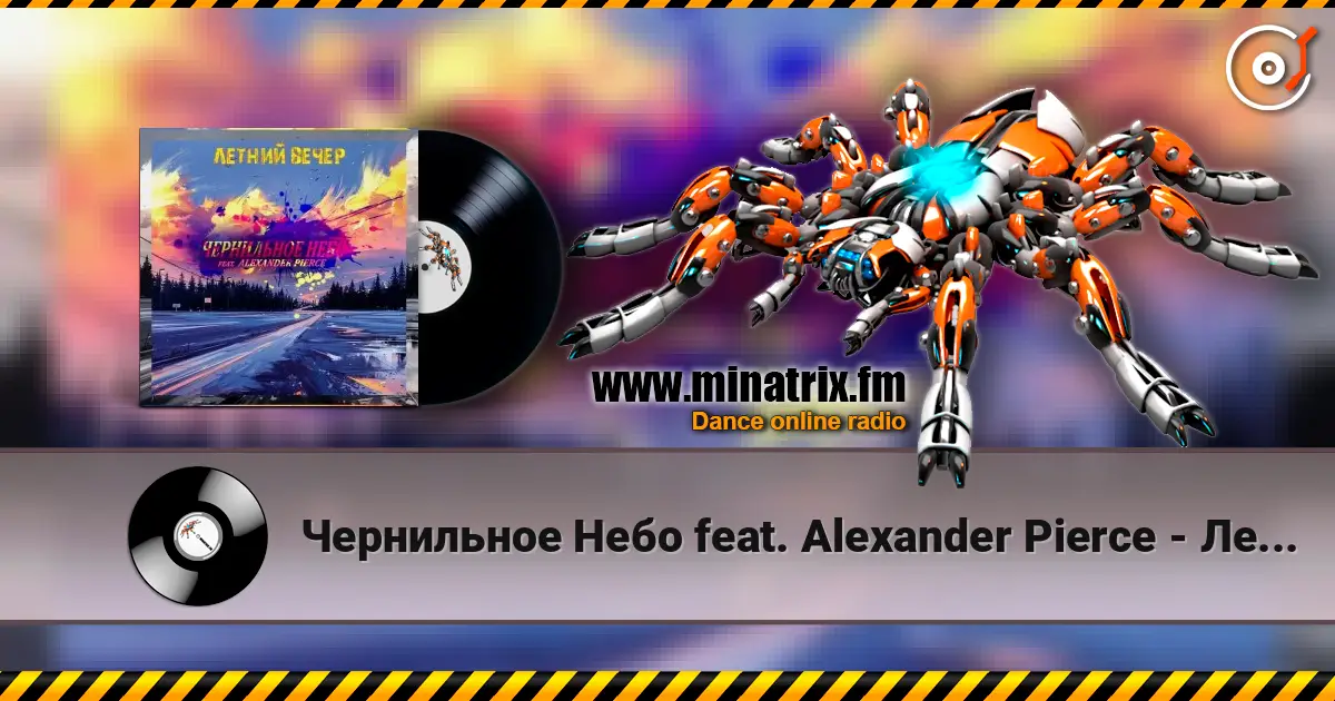 Чернильное Небо feat. Alexander Pierce - Летний Вечер слушать онлайн в высоком качестве | Minatrix.FM