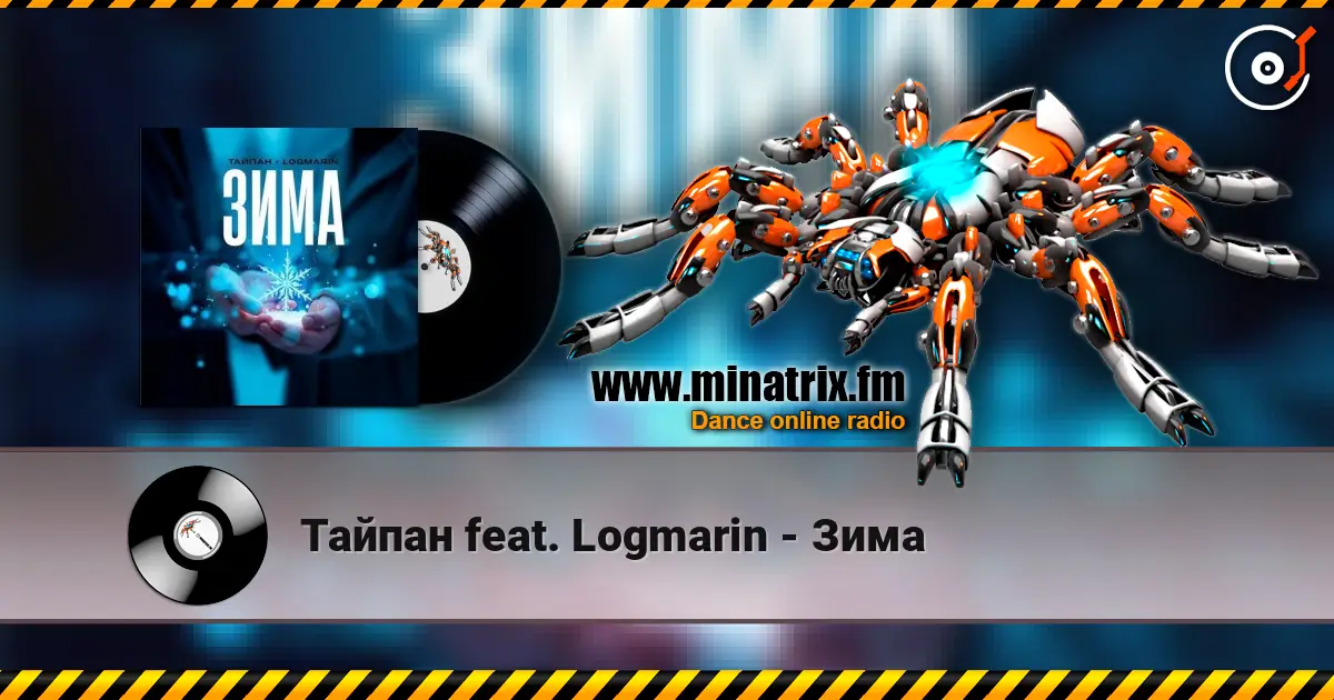 Тайпан feat. Logmarin - Зима слушать онлайн в высоком качестве | Minatrix.FM