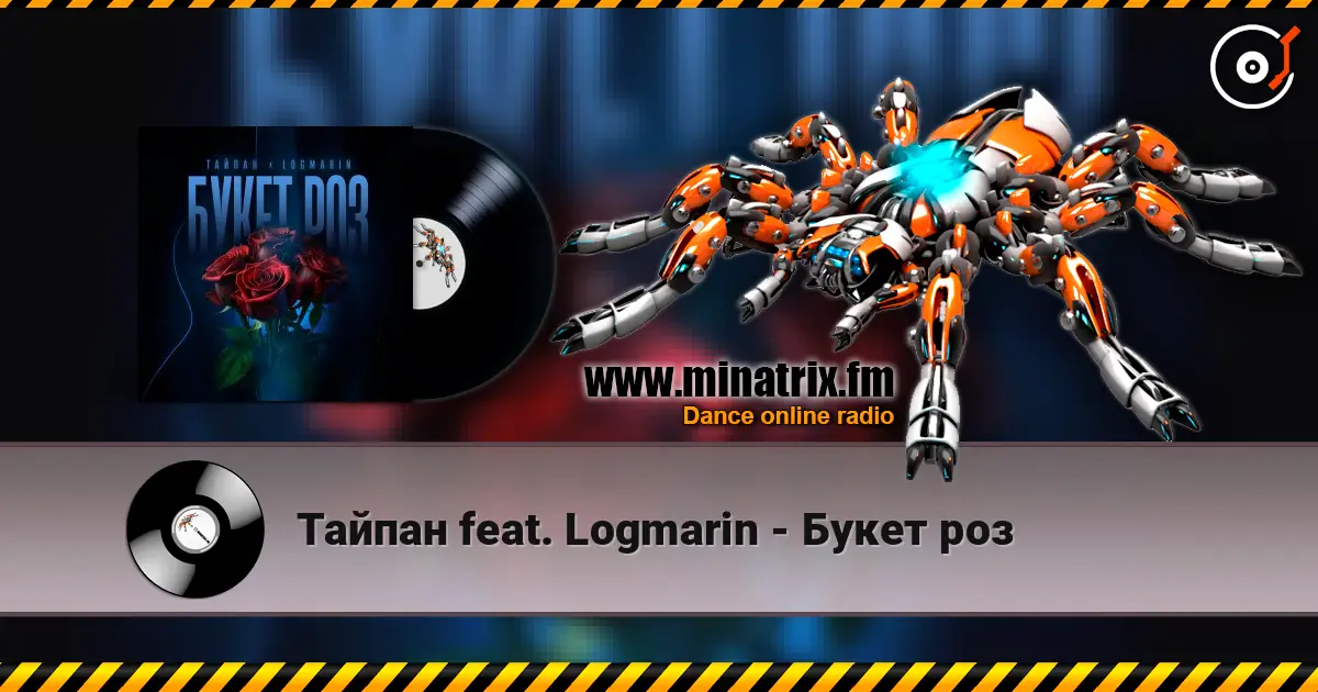 Тайпан feat. Logmarin - Букет роз слушать онлайн в высоком качестве | Minatrix.FM
