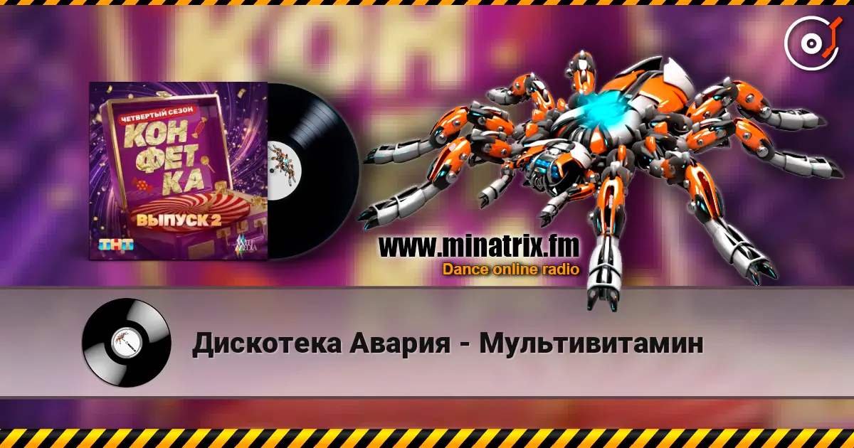 Дискотека Авария - Мультивитамин слушать онлайн в высоком качестве | Minatrix.FM