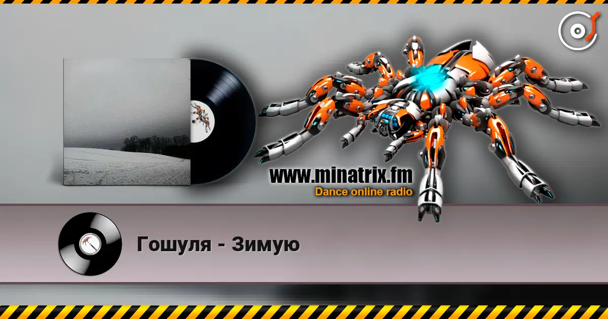 Гошуля - Зимую слушать онлайн в высоком качестве | Minatrix.FM
