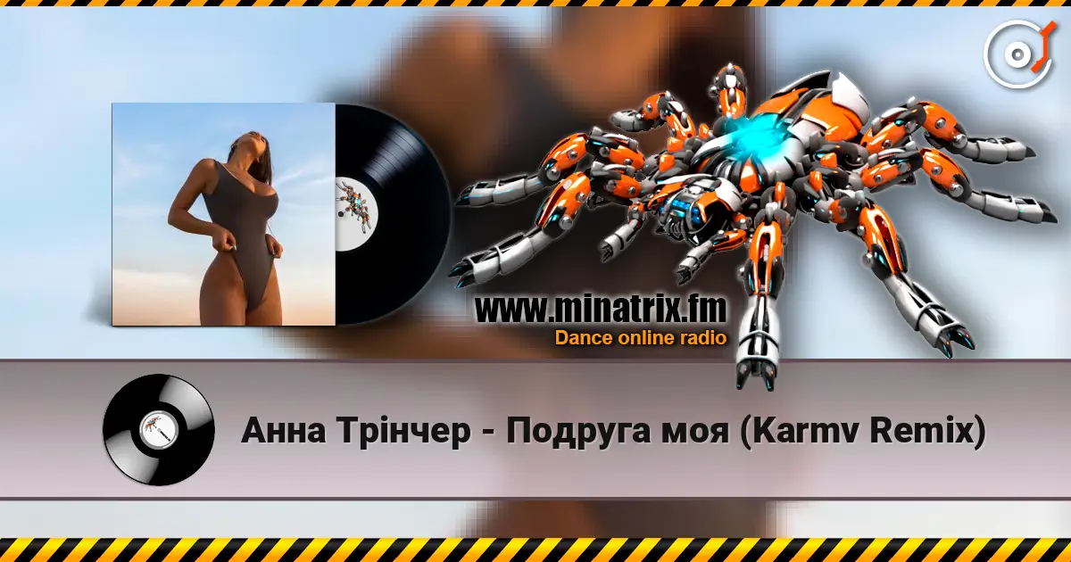 Анна Трінчер - Подруга моя (Karmv Remix) слушать онлайн в высоком качестве | Minatrix.FM