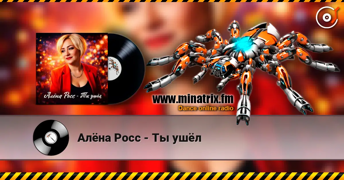Алёна Росс - Ты ушёл слушать онлайн в высоком качестве | Minatrix.FM