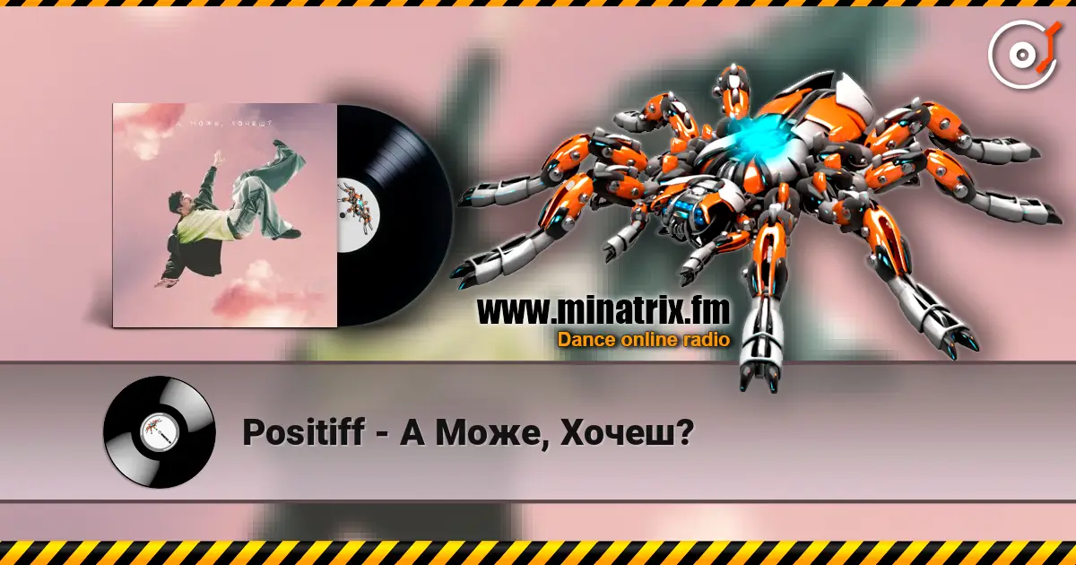 Positiff - А Може, Хочеш? слушать онлайн в высоком качестве | Minatrix.FM