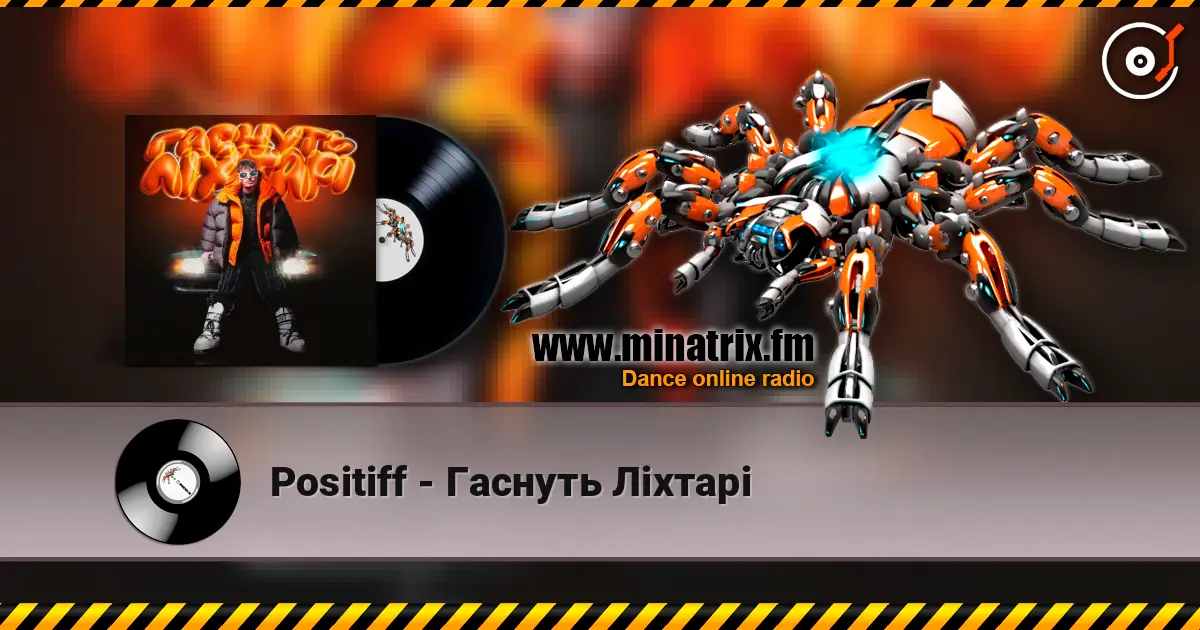 Positiff - Гаснуть Ліхтарі слушать онлайн в высоком качестве | Minatrix.FM