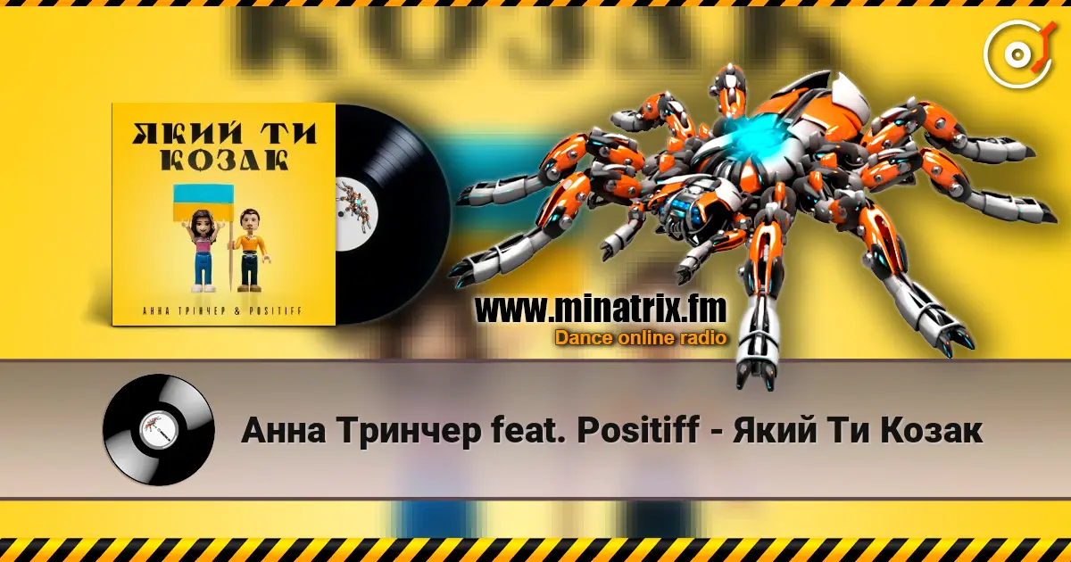 Анна Тринчер feat. Positiff - Який Ти Козак слушать онлайн в высоком качестве | Minatrix.FM