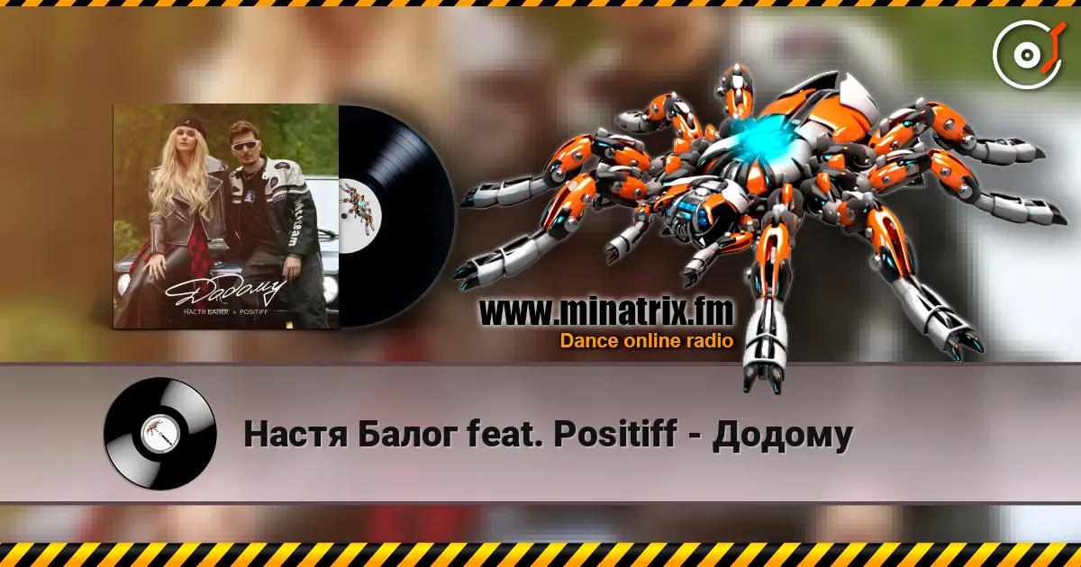 Настя Балог feat. Positiff - Додому слушать онлайн в высоком качестве | Minatrix.FM