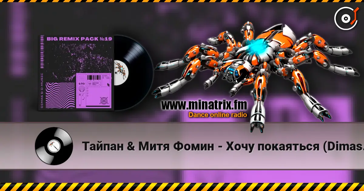 Тайпан & Митя Фомин - Хочу покаяться (Dimas & D-Music Remix) слушать онлайн в высоком качестве | Minatrix.FM