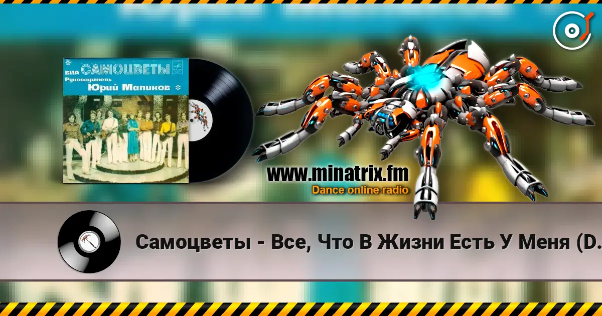 Самоцветы - Все, Что В Жизни Есть У Меня (DJ Nejtrino & DJ Baur Radio Mix) слушать онлайн в высоком качестве | Minatrix.FM