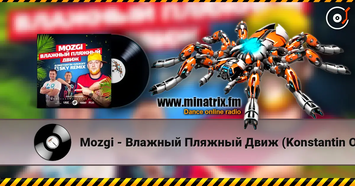 Mozgi - Влажный Пляжный Движ (Konstantin Ozeroff & Sky Radio Mix) слушать онлайн в высоком качестве | Minatrix.FM