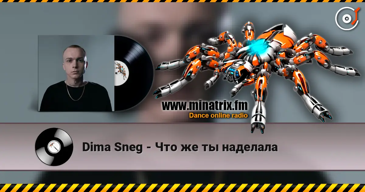Dima Sneg - Что же ты наделала écouter en ligne en haute qualité | Minatrix.FM